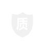 品質(zhì)保障